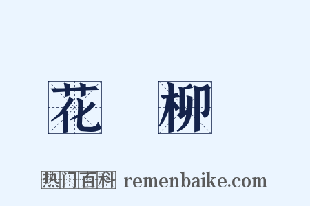花紅柳綠是什么意思的图片
